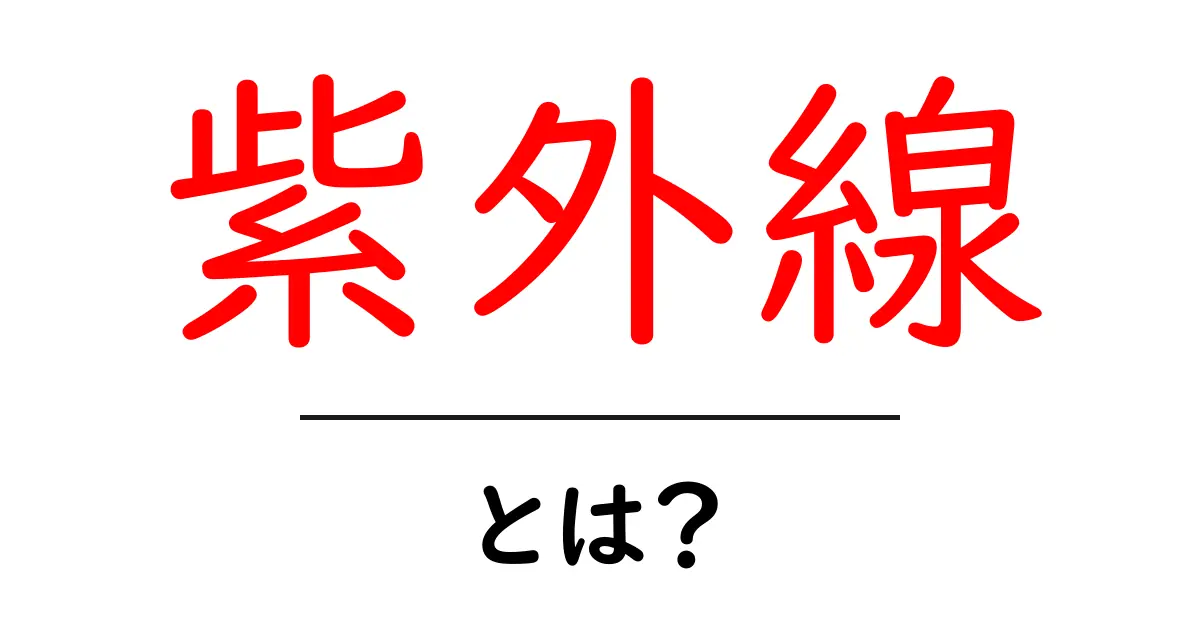 紫外線とは?あなたの肌を守るために知っておきたいこと共起語・同意語も併せて解説!