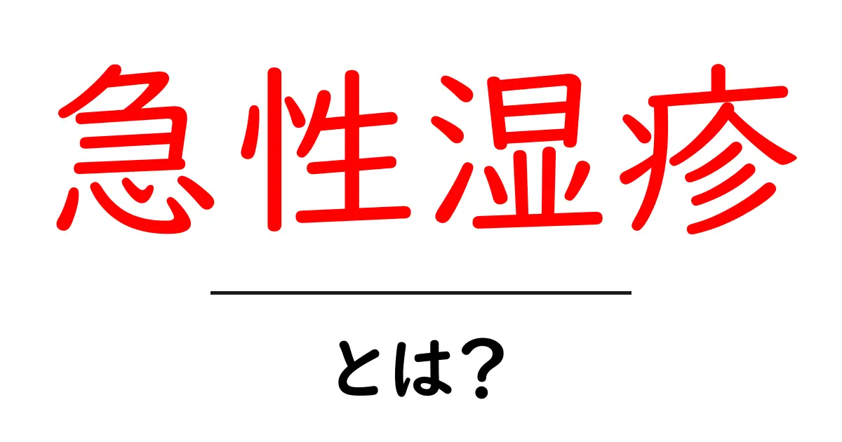 急性湿疹とは?その症状や原因、治療法をわかりやすく解説!共起語・同意語も併せて解説!