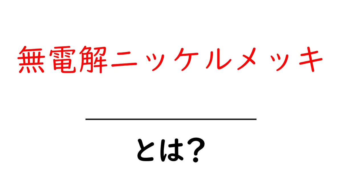 無電解ニッケルメッキとは?その特徴と利点を徹底解説!共起語・同意語も併せて解説!
