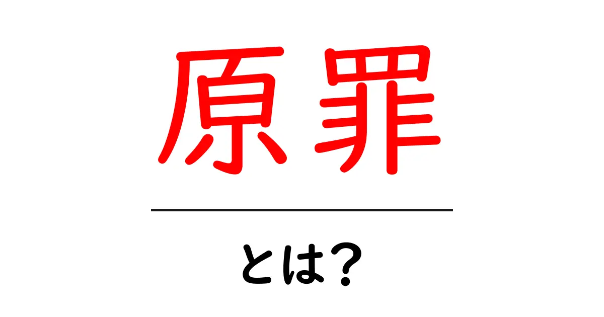 原罪とは?その意味と私たちの生活への影響を解説!共起語・同意語も併せて解説!