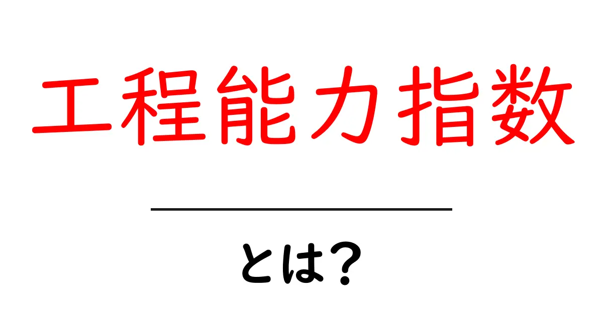 工程能力指数とは?中学生にもわかる簡単解説共起語・同意語も併せて解説!