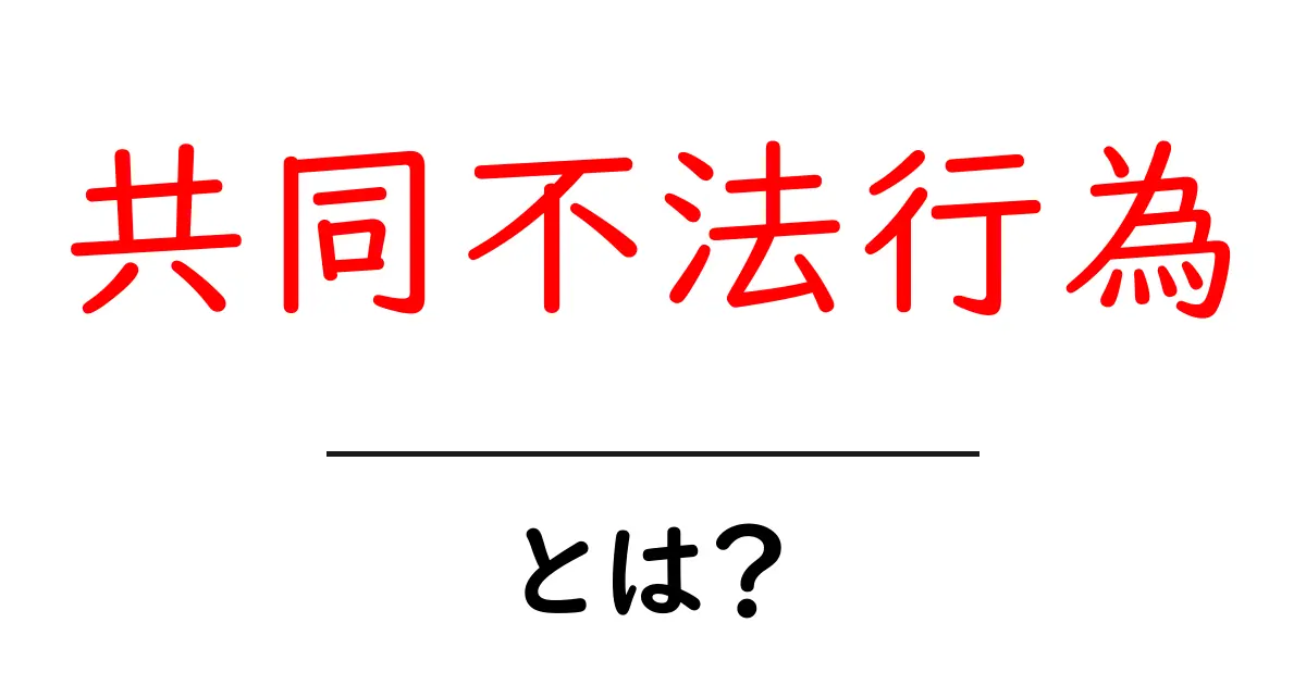 共同不法行為とは?その仕組みと重要性をわかりやすく解説!共起語・同意語も併せて解説!