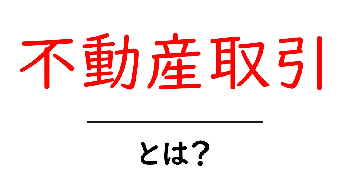 不動産取引とは?初心者にも分かる基礎知識を徹底解説!共起語・同意語も併せて解説!