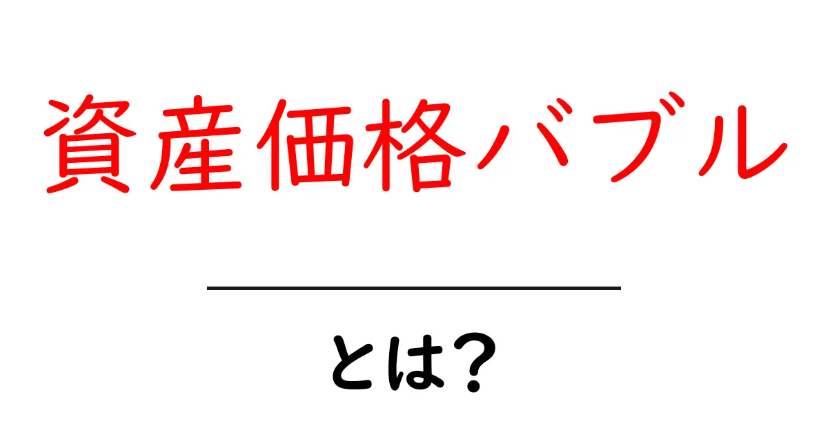 資産価格バブルとは?初心者にもわかる解説とその影響共起語・同意語も併せて解説!