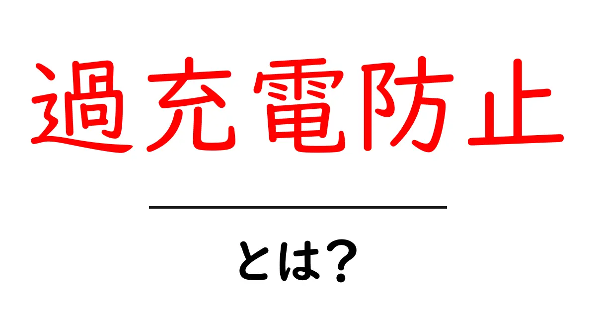 過充電防止とは？バッテリーを守るための大切な知識共起語・同意語も併せて解説！