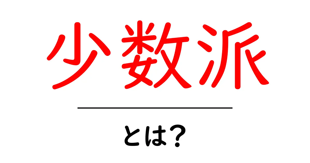 少数派とは？知っておきたいその意味と実生活での例共起語・同意語も併せて解説！
