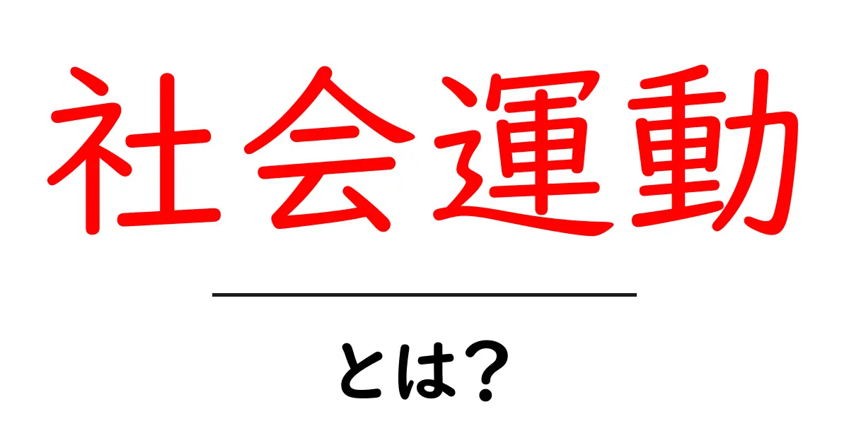 社会運動とは?私たちの暮らしにどう関わるのかを知ろう!共起語・同意語も併せて解説!
