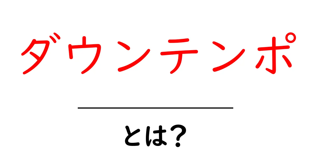 ダウンテンポとは？リラックスできる音楽の魅力と楽しみ方共起語・同意語も併せて解説！