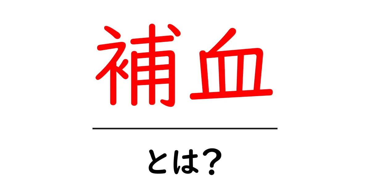 補血とは?疲れを取るための大切な知識共起語・同意語も併せて解説!