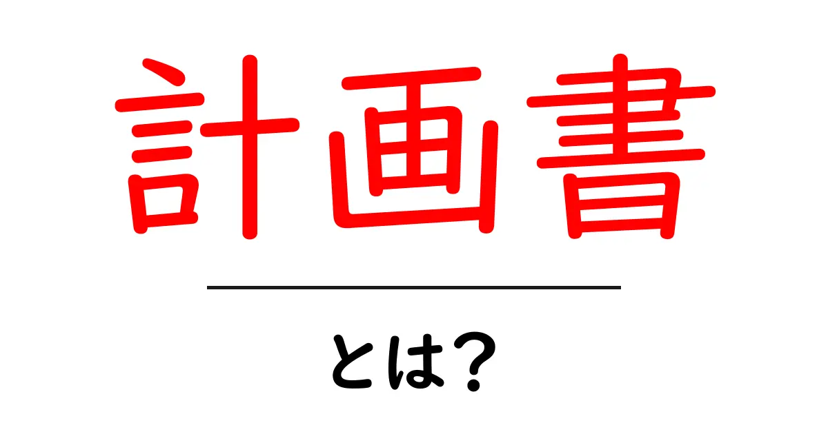 「計画書」とは？あなたの未来を描く大切な道しるべ共起語・同意語も併せて解説！