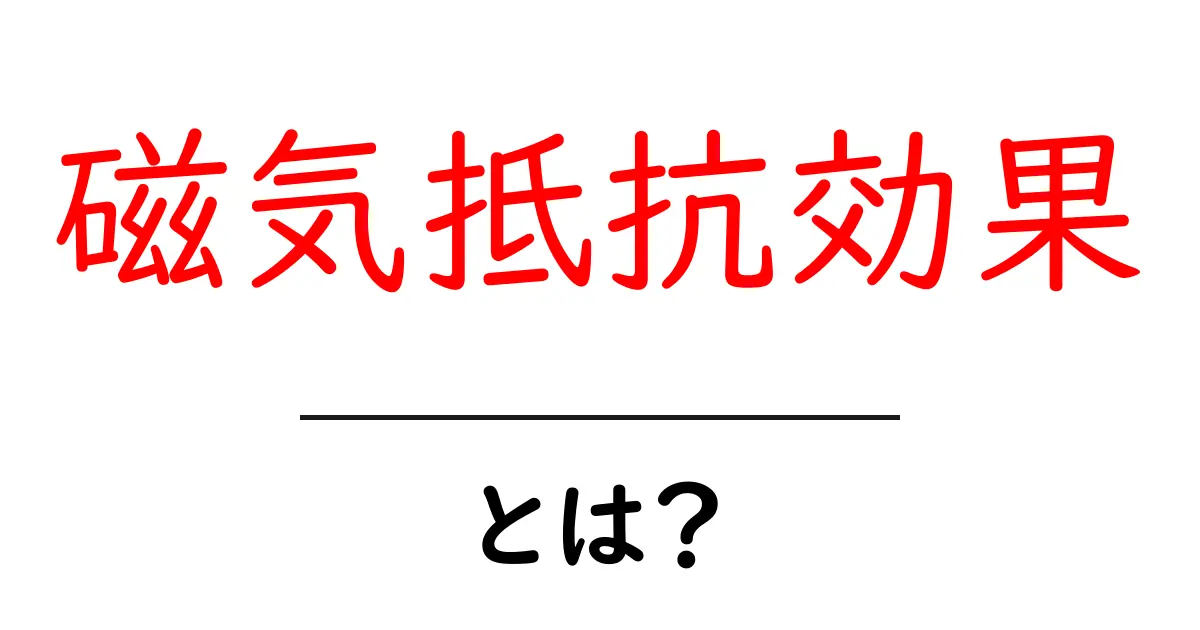 磁気抵抗効果とは？その仕組みと応用例をわかりやすく解説共起語・同意語も併せて解説！