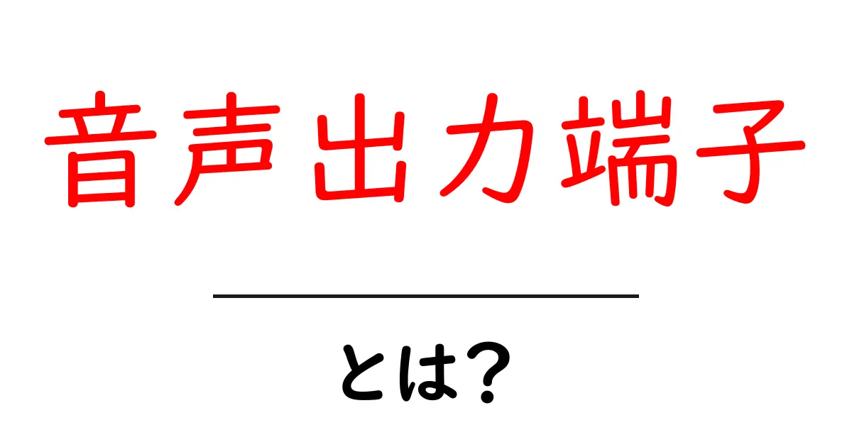 音声出力端子とは?見落としがちな基礎知識を徹底解説!共起語・同意語も併せて解説!