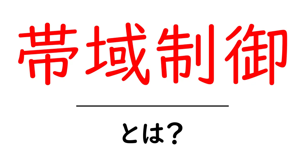 帯域制御とは?ネット環境を快適にする仕組みをわかりやすく解説!共起語・同意語も併せて解説!