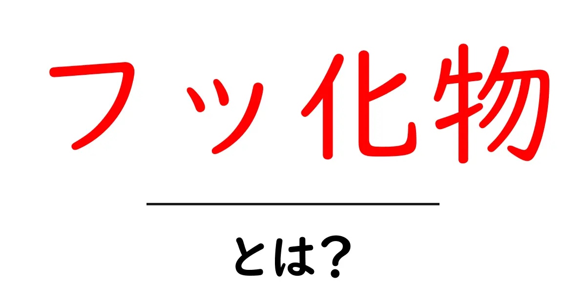 フッ化物とは？知っておきたい基本情報とその役割共起語・同意語も併せて解説！