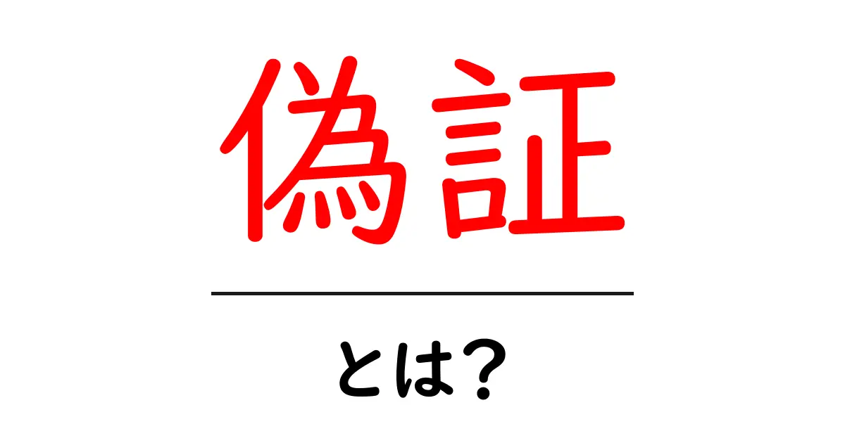 偽証とは?法律用語から見た意味と重要性共起語・同意語も併せて解説!