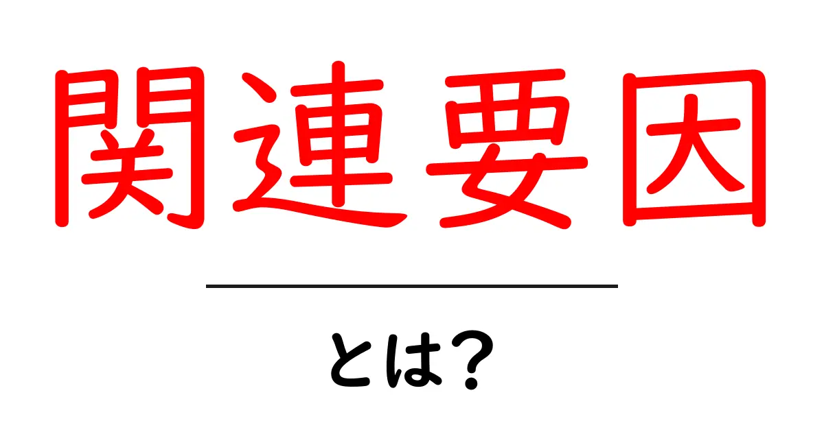 「関連要因」とは?その意味と私たちの生活への影響共起語・同意語も併せて解説!