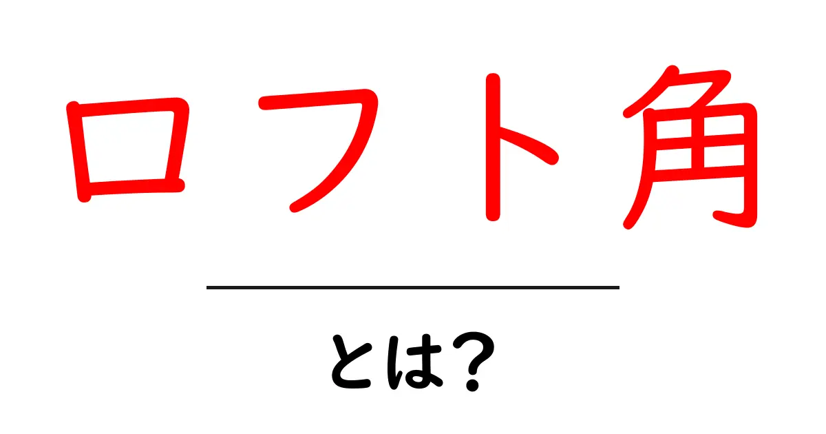 ロフト角とは?ゴルフの基本を理解しよう!共起語・同意語も併せて解説!