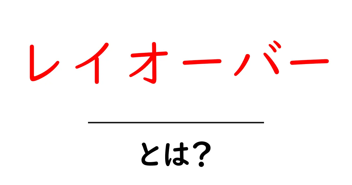 「レイオーバー」とは?初心者でもわかる基本の解説共起語・同意語も併せて解説!