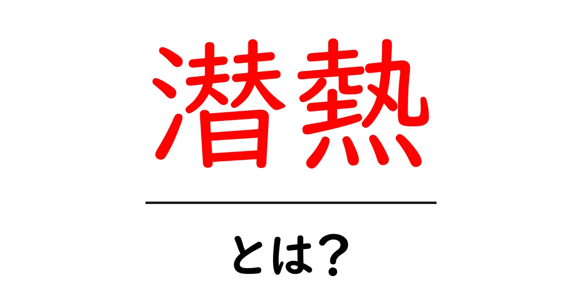 潜熱とは？身近な例でわかる熱の未解決な力共起語・同意語も併せて解説！