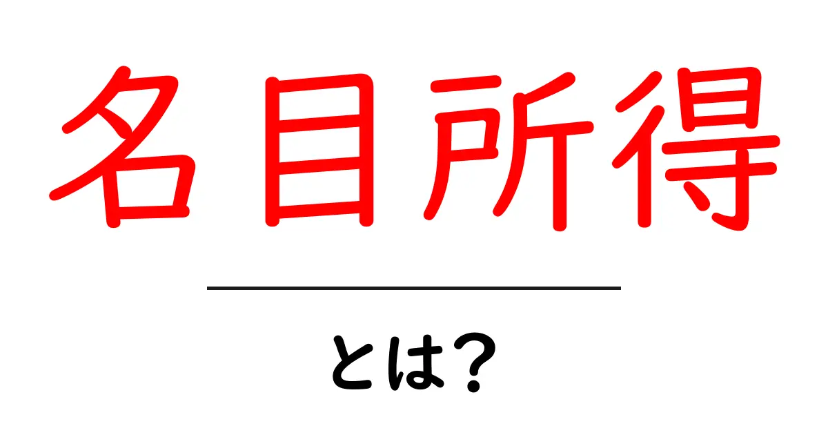 名目所得について知っておこう!簡単に解説するよ共起語・同意語も併せて解説!