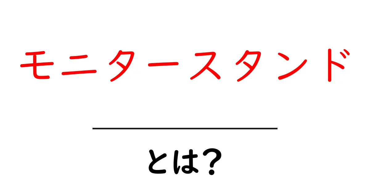 モニタースタンドとは？快適な作業環境を作るための必需品共起語・同意語も併せて解説！