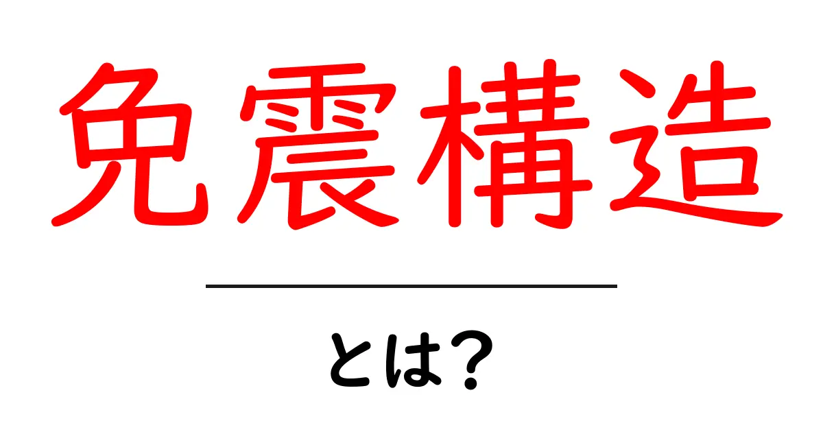 免震構造とは？地震からあなたを守る建物のしくみ共起語・同意語も併せて解説！