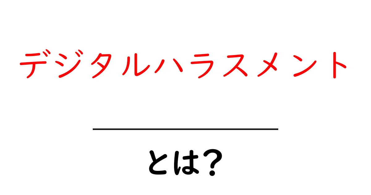 デジタルハラスメントとは?オンライン社会の新たな問題を理解しよう共起語・同意語も併せて解説!
