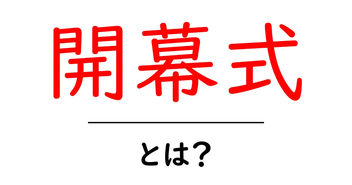 開幕式とは?その意味や重要性をわかりやすく解説!共起語・同意語も併せて解説!