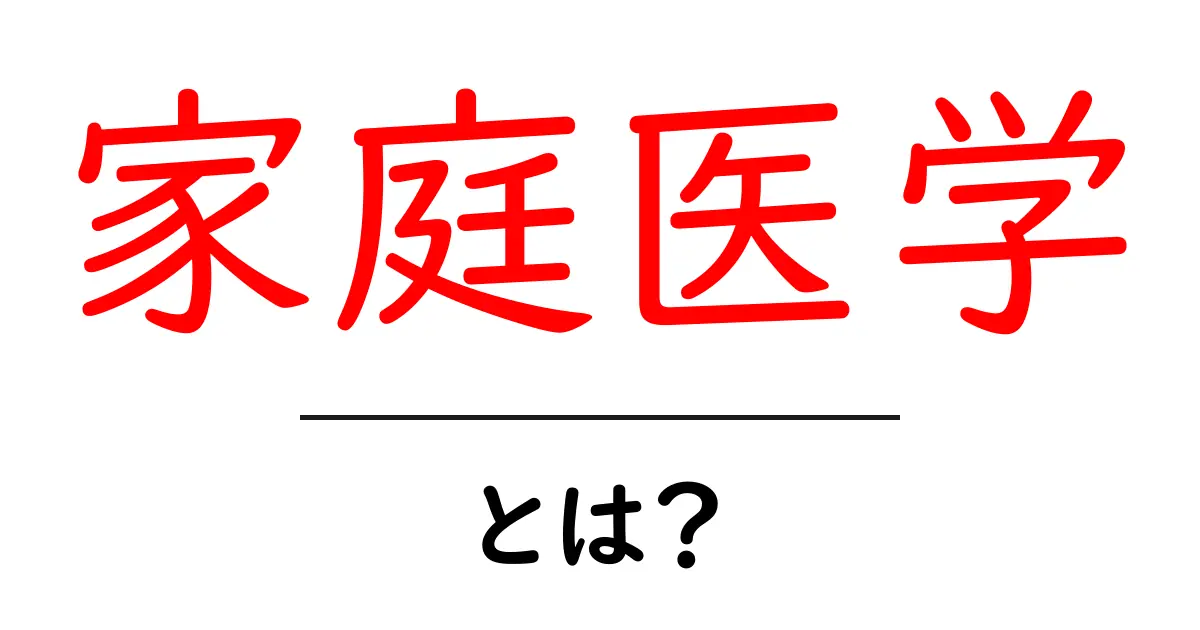 家庭医学とは?健康を守るための基礎知識共起語・同意語も併せて解説!