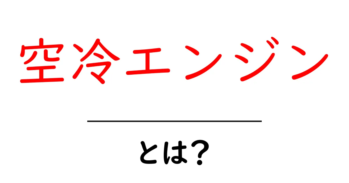 空冷エンジンとは?その仕組みと特徴を徹底解説!共起語・同意語も併せて解説!