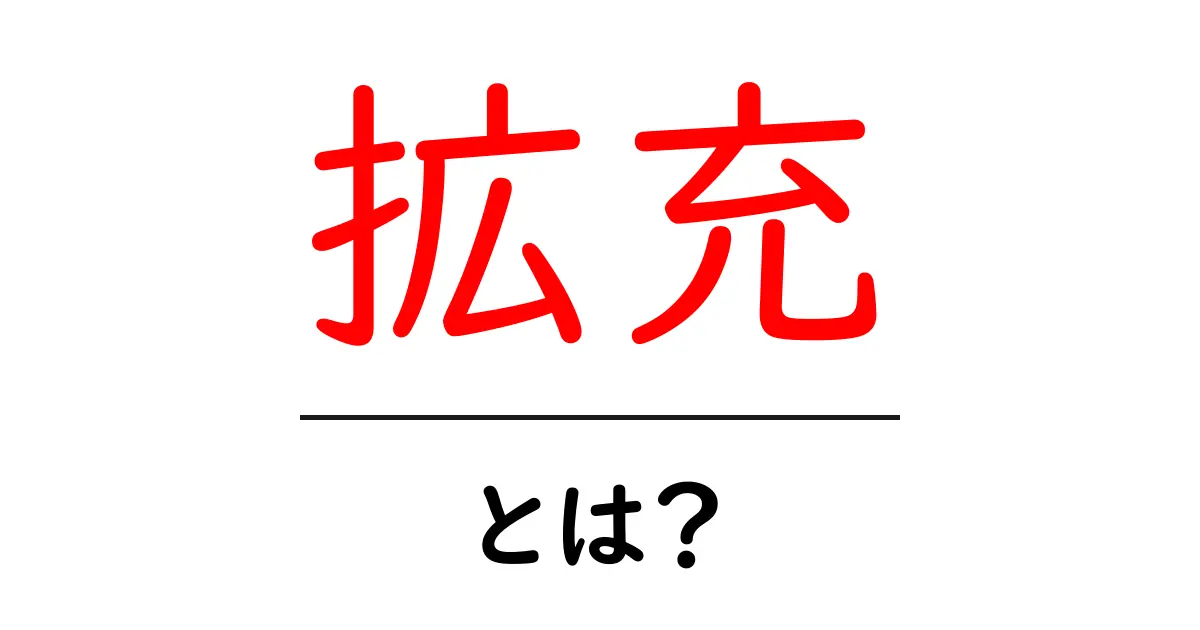 拡充とは?生活やビジネスにおける重要性を解説!共起語・同意語も併せて解説!