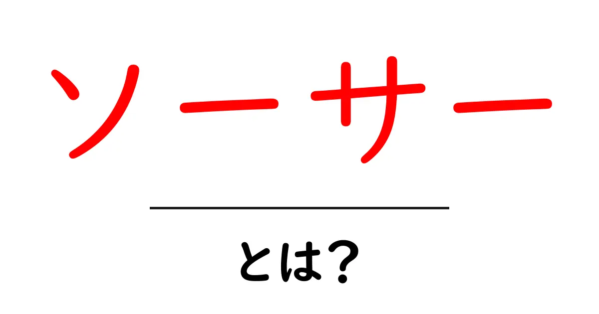 「ソーサー」とは?その意味と魅力を解説します共起語・同意語も併せて解説!