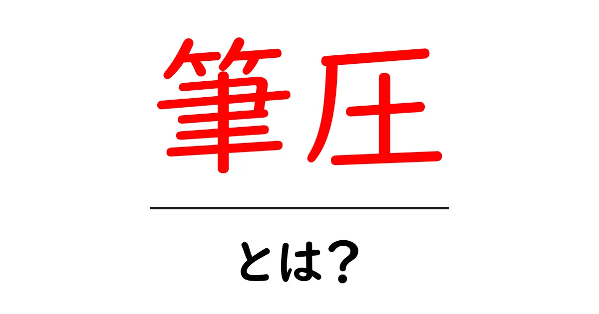 筆圧とは?知っておくべき基本とその重要性共起語・同意語も併せて解説!