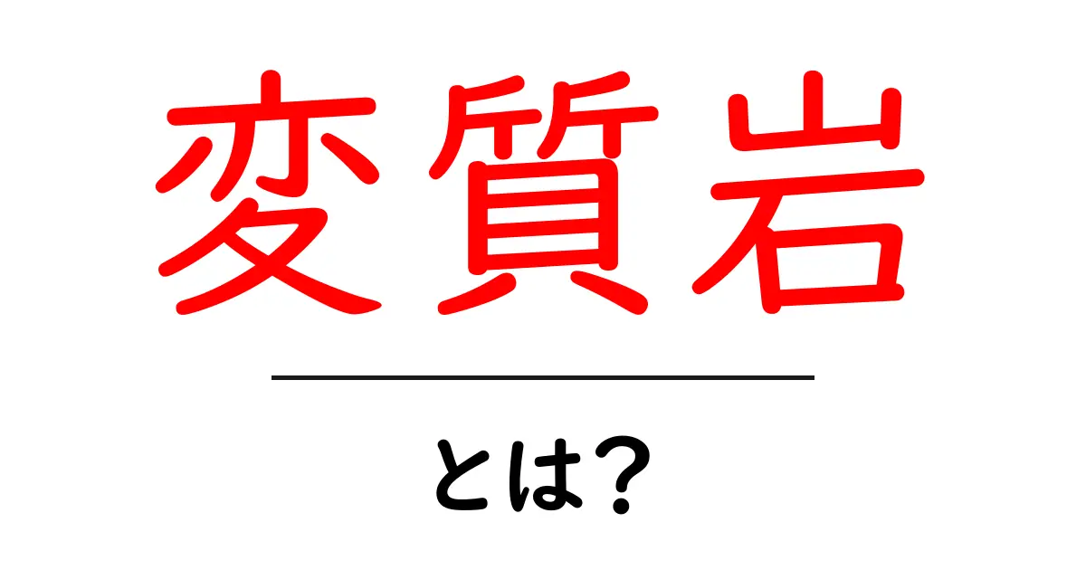 変質岩とは？地球の秘密を解き明かす岩石の一種共起語・同意語も併せて解説！