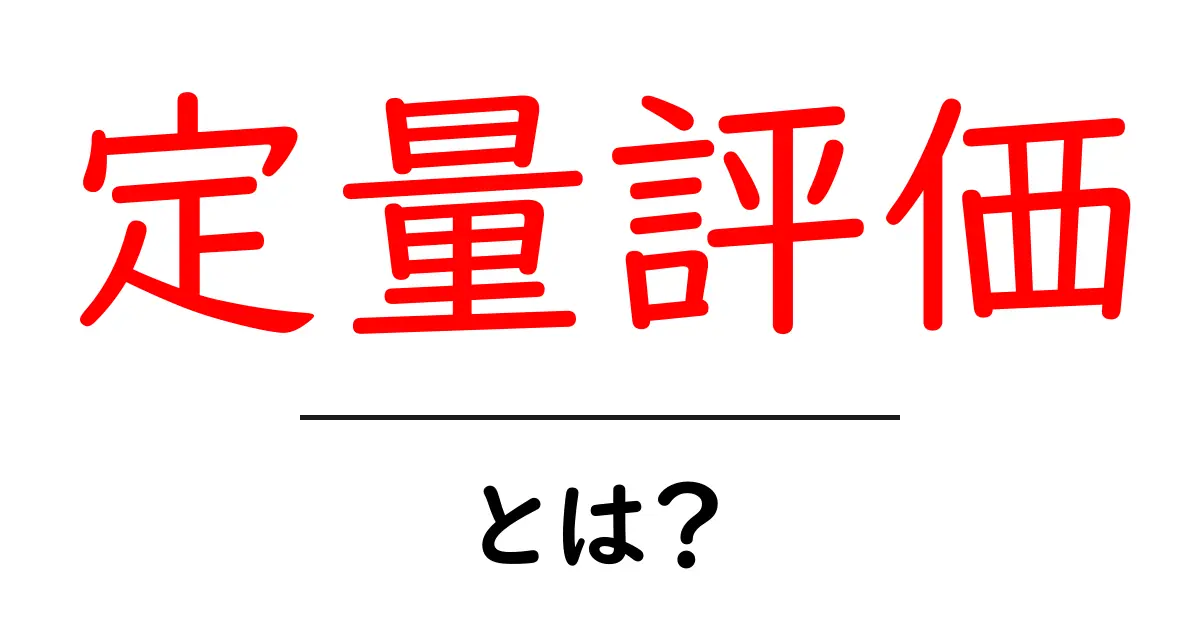 定量評価とは?数字で評価する大切さをわかりやすく解説!共起語・同意語も併せて解説!