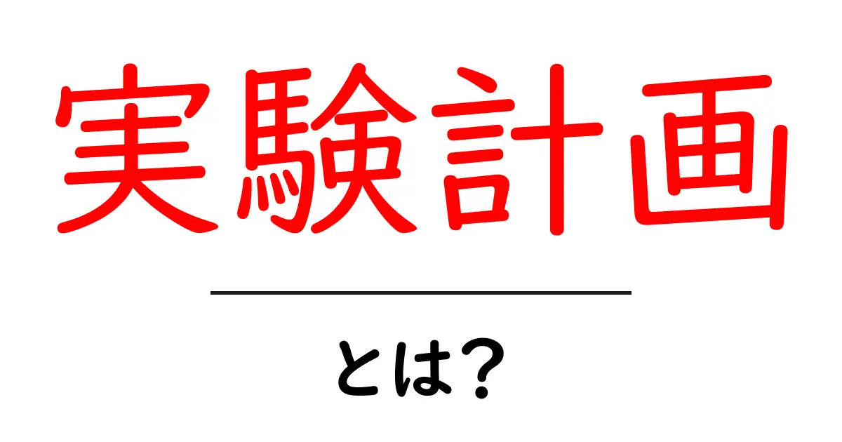 実験計画とは?科学を学ぶための基礎知識を知ろう!共起語・同意語も併せて解説!