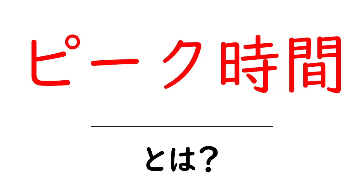 ピーク時間とは？最も忙しい時間帯を知って、行動を計画しよう！共起語・同意語も併せて解説！