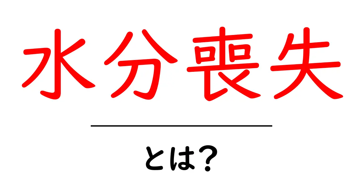 水分喪失とは?失われる水分が体に与える影響と対策共起語・同意語も併せて解説!