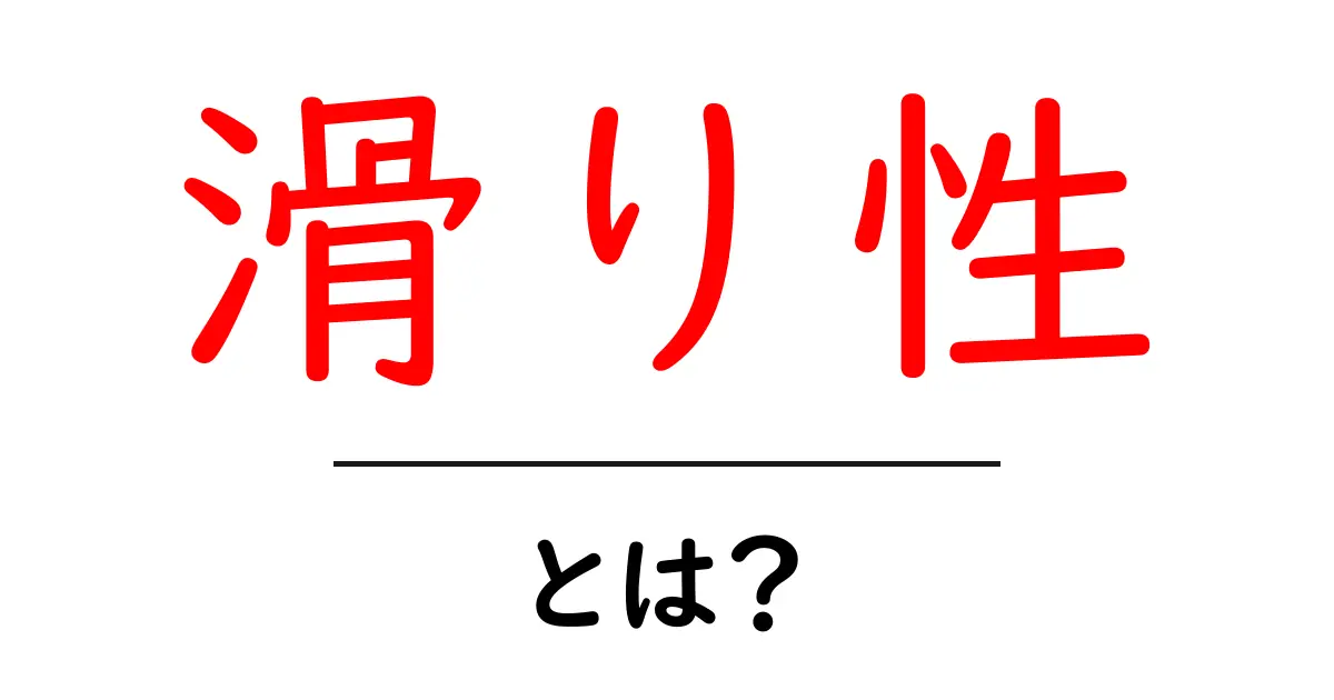 滑り性とは?日常生活での影響と理解を深めよう!共起語・同意語も併せて解説!