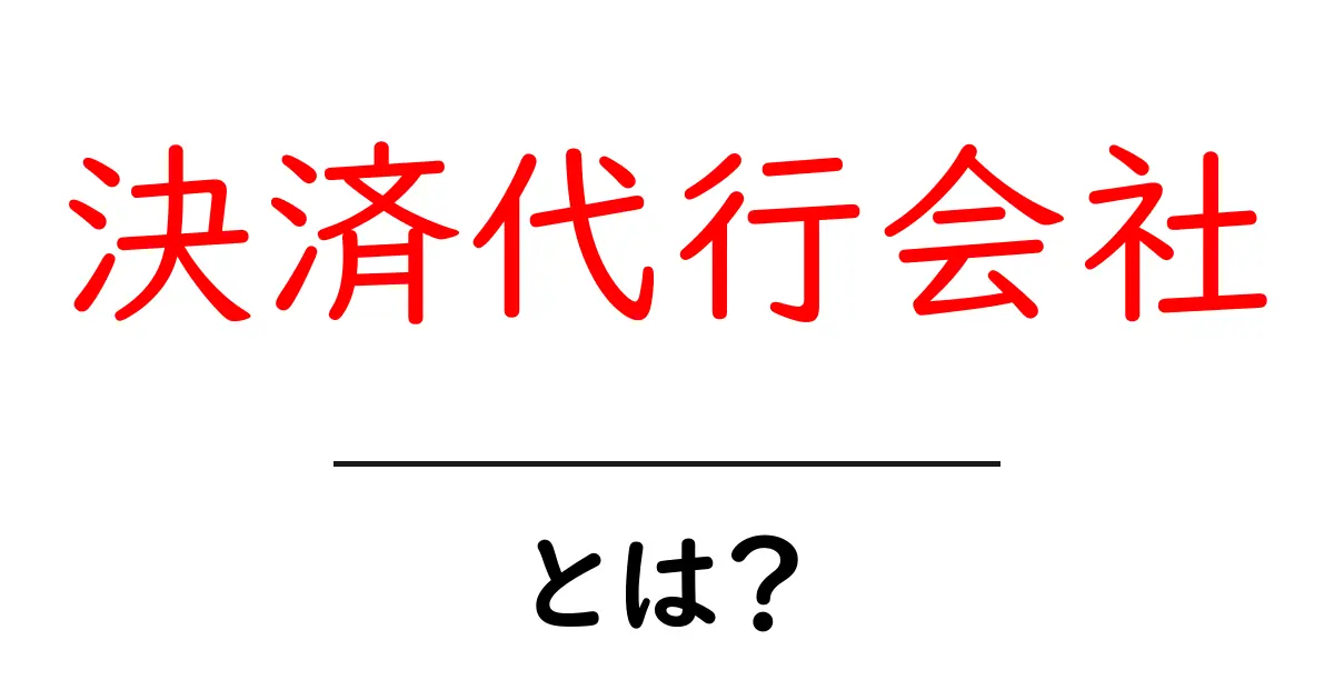 決済代行会社とは？初心者にもわかる全てを徹底解説！共起語・同意語も併せて解説！