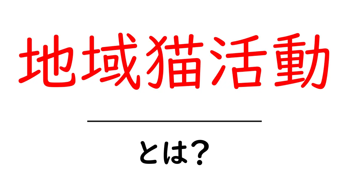 地域猫活動を知ろう!地域の猫たちを守る取り組みとは?共起語・同意語も併せて解説!