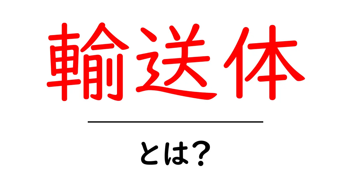 輸送体とは?その仕組みと身近な例をわかりやすく解説共起語・同意語も併せて解説!