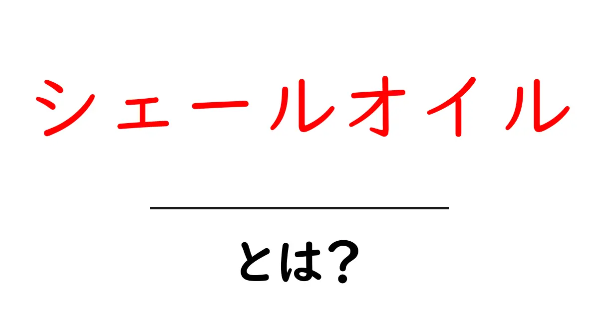 シェールオイルとは?資源の未来を探る!共起語・同意語も併せて解説!