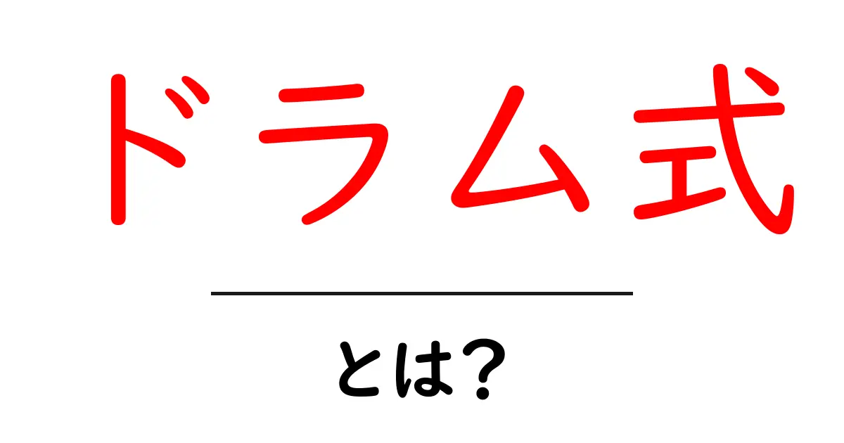 ドラム式洗濯機の特徴と選び方を徹底解説！共起語・同意語も併せて解説！