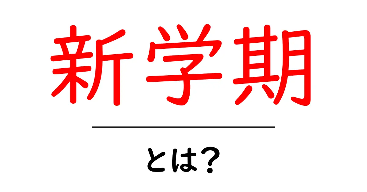 新学期とは?新しいスタートを切るための準備と心構え共起語・同意語も併せて解説!