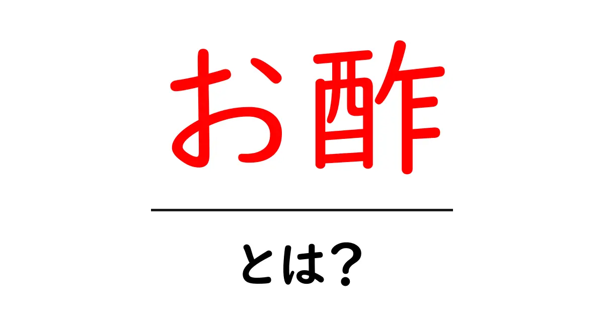 お酢とは?料理に役立つお酢の基礎知識共起語・同意語も併せて解説!