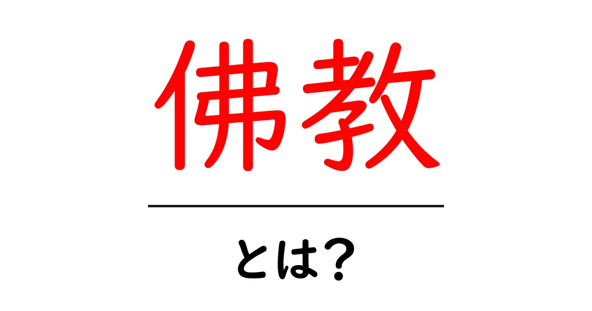 佛教とは？その基本と歴史をわかりやすく解説します！共起語・同意語も併せて解説！