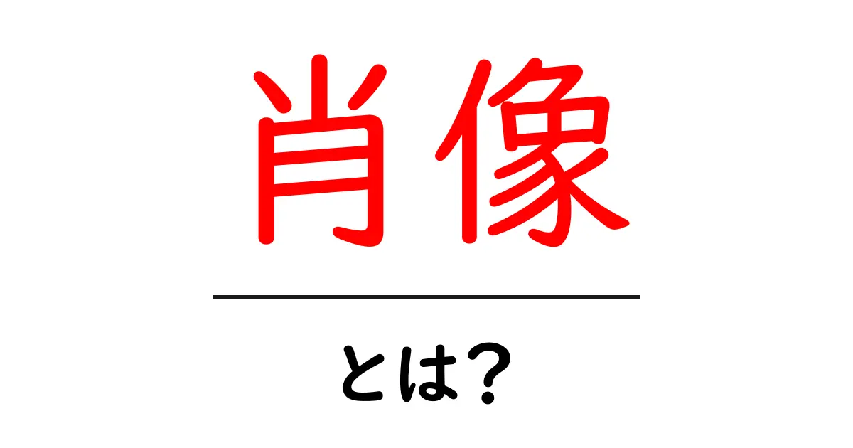 肖像とは？その意味と歴史をわかりやすく解説共起語・同意語も併せて解説！