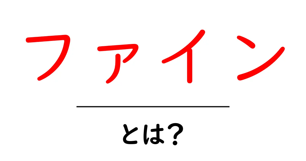 「ファイン」とは？その意味や使い方をわかりやすく解説！共起語・同意語も併せて解説！
