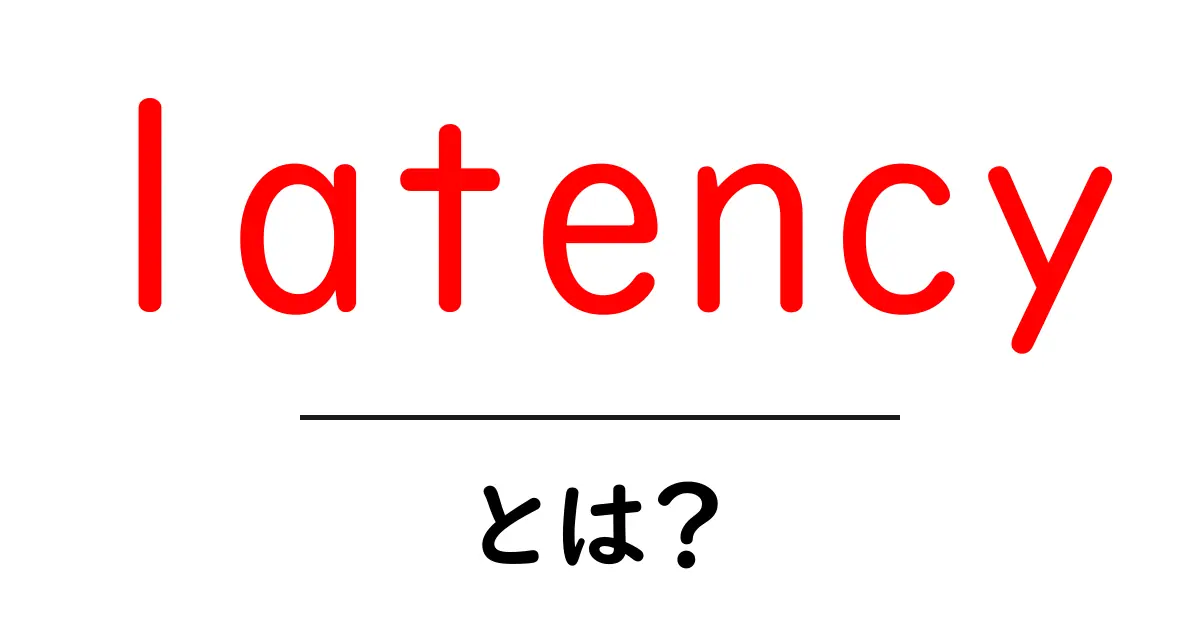 遅延（latency）とは？ネットやゲームにおけるその影響と対策共起語・同意語も併せて解説！